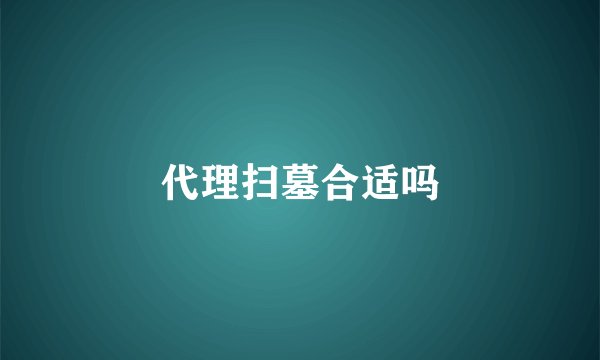 代理扫墓合适吗