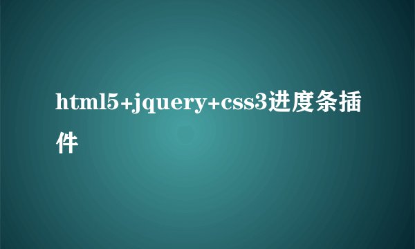 html5+jquery+css3进度条插件