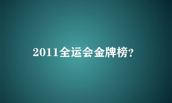 2011全运会金牌榜？