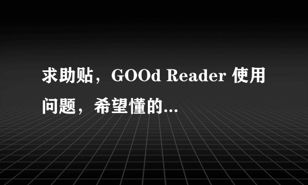 求助贴，GOOd Reader 使用问题，希望懂的朋友不吝赐教