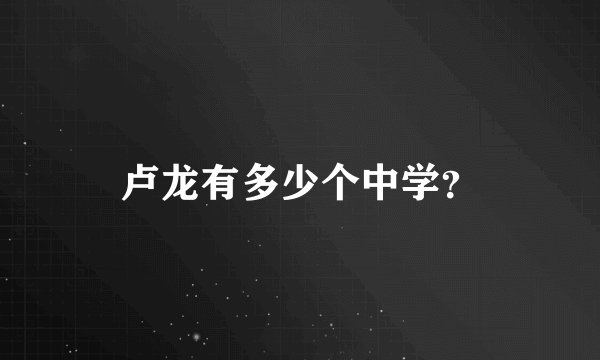 卢龙有多少个中学?