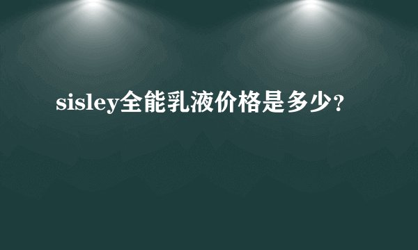sisley全能乳液价格是多少？