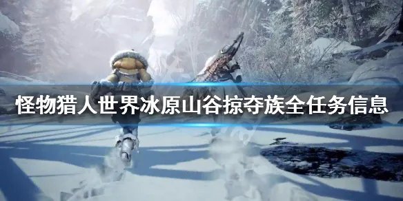 《怪物猎人世界冰原》山谷掠夺族任务有哪些 山谷掠夺族全任务信息一览