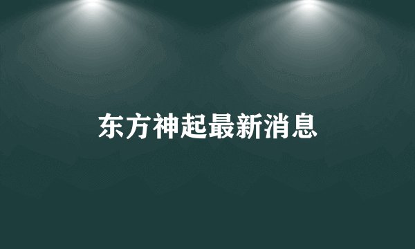 东方神起最新消息