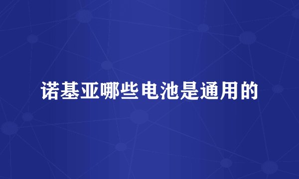 诺基亚哪些电池是通用的