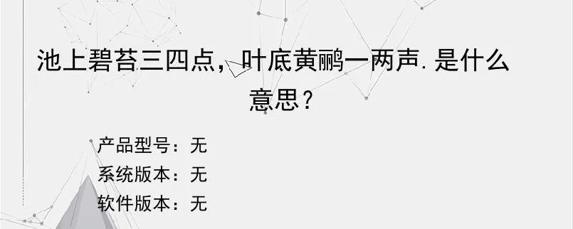 池上碧苔三四点，叶底黄鹂一两声.是什么意思？