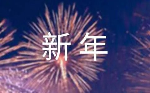 新年短信祝福语