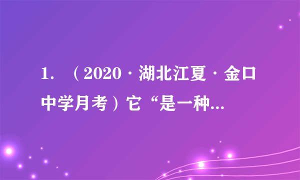 1．（2020·湖北江夏·金口中学月考）它“是一种新型的区域经济合作形式。没有专门的组织结构和机制化的贸易安排，成员国的所有优惠性措施或安排也适用于非成员经济体。与传统的区域经济一体化组织的排他性有本质的差别。”符合此特征的是A．欧洲联盟    B．北美自由贸易区  C．亚太经济合作组织  D．世界贸易组织