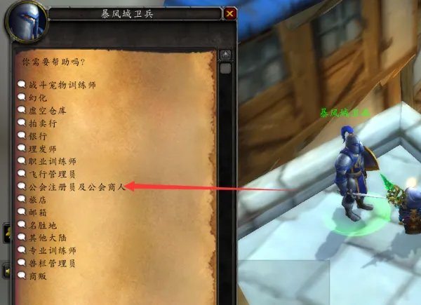 暴风城公会商人