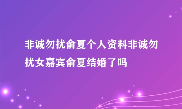 非诚勿扰俞夏个人资料非诚勿扰女嘉宾俞夏结婚了吗