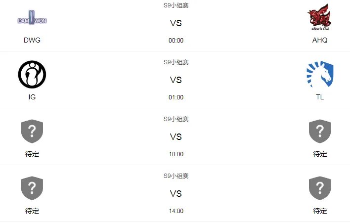 LOL S9小组赛赛程时间一览