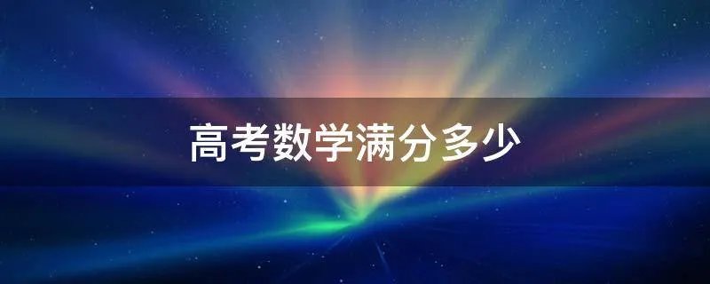 高考数学满分多少