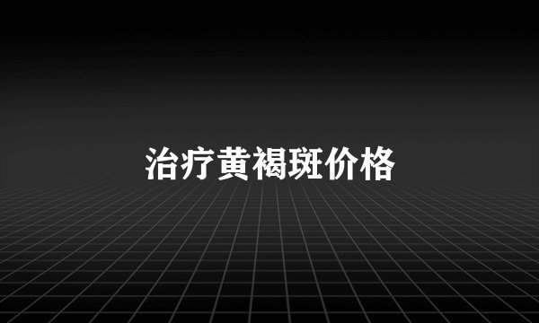 治疗黄褐斑价格