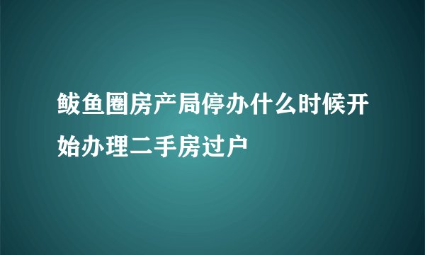 鲅鱼圈房产局停办什么时候开始办理二手房过户
