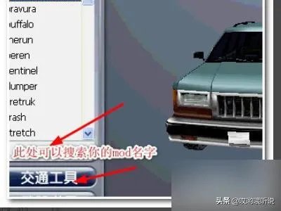 侠盗飞车圣安地列斯车辆MOD怎么用?
