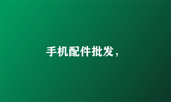 手机配件批发，