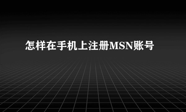 怎样在手机上注册MSN账号