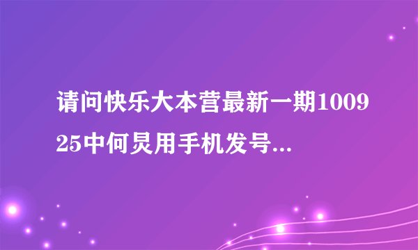 请问快乐大本营最新一期100925中何炅用手机发号码时用的手机是哪个牌子哪款？大红色的~