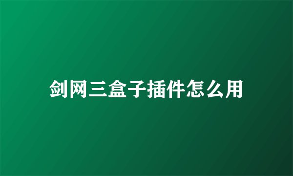 剑网三盒子插件怎么用