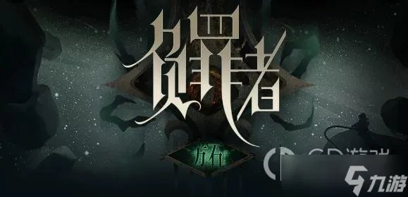 《负罪者方石》第四章永夜镇流程攻略