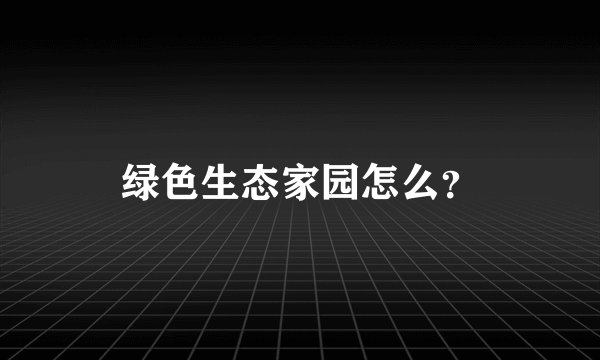 绿色生态家园怎么？