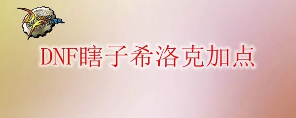 DNF瞎子希洛克加点