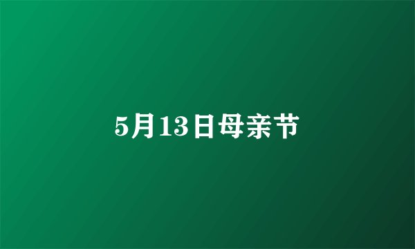 5月13日母亲节