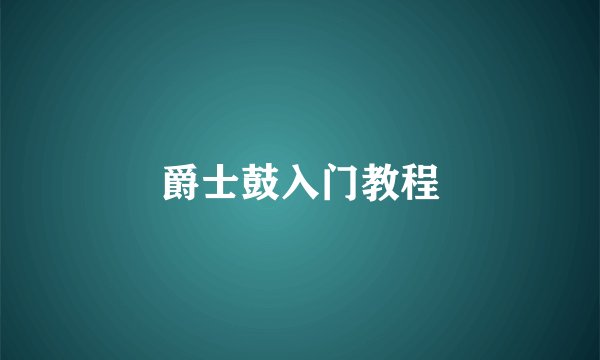 爵士鼓入门教程