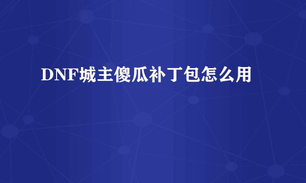 DNF城主傻瓜补丁包怎么用