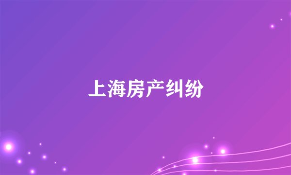 上海房产纠纷