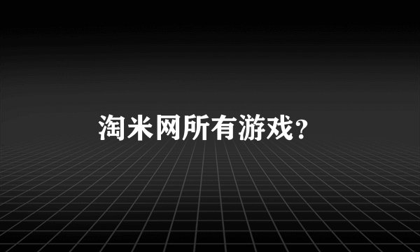 淘米网所有游戏？