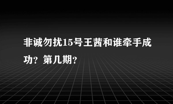 非诚勿扰15号王茜和谁牵手成功？第几期？