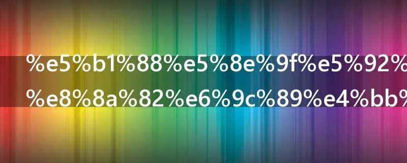 屈原和端午节有什么关系