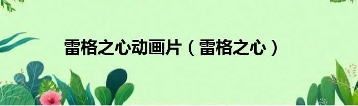雷格之心动画片（雷格之心）