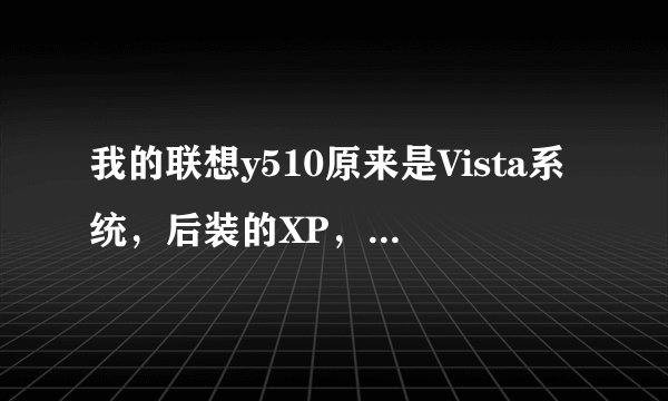 我的联想y510原来是Vista系统，后装的XP，摄像头开不得，怎么办？