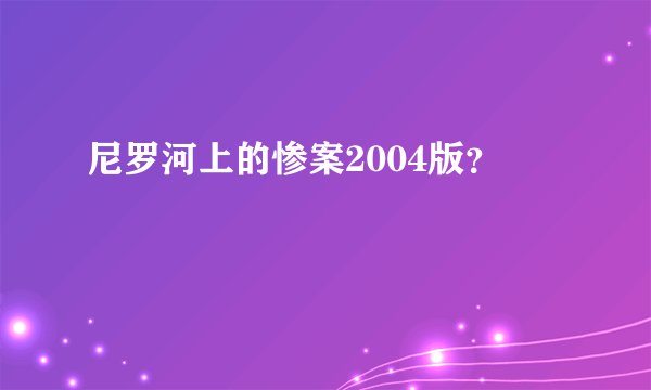 尼罗河上的惨案2004版？