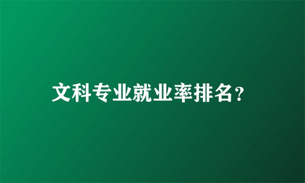 文科专业就业率排名？