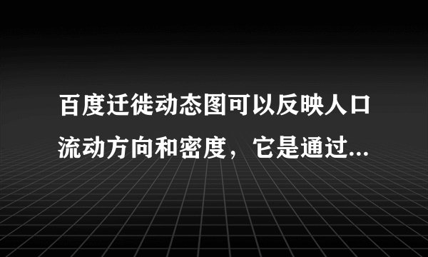 百度迁徙动态图可以反映人口流动方向和密度，它是通过对手机等移动终端进行定位，全程、动态、即时、直观展现人口流动的轨迹．读2015年2月16日（农历腊月二十八日）10时的百度迁徙图，完成（1）~（2）题。A.人口多从中部流向东部B.人口多从农村流向城市C.流动人口均为务工返乡人口D.东部人口流动规模大于西部A.GPS、RSB.RS、GISC.GPS、GISD.RS、数字地球