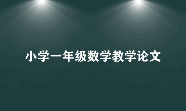小学一年级数学教学论文