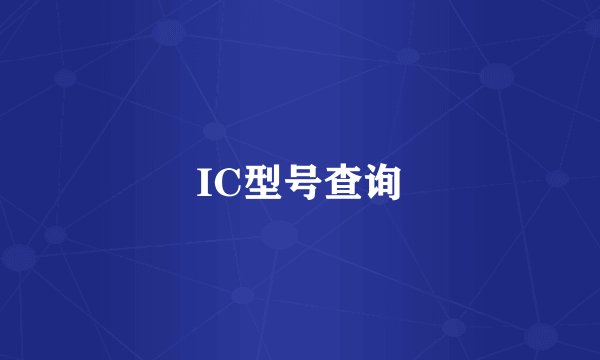 IC型号查询