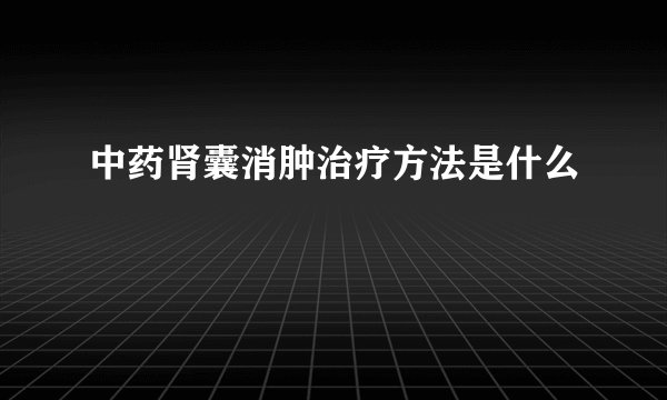 中药肾囊消肿治疗方法是什么