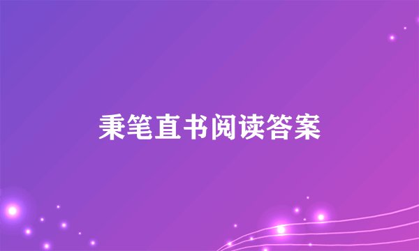 秉笔直书阅读答案