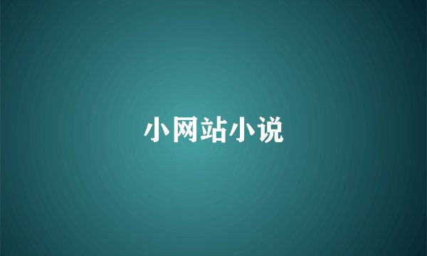小网站小说