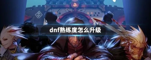 dnf熟练度怎么升级