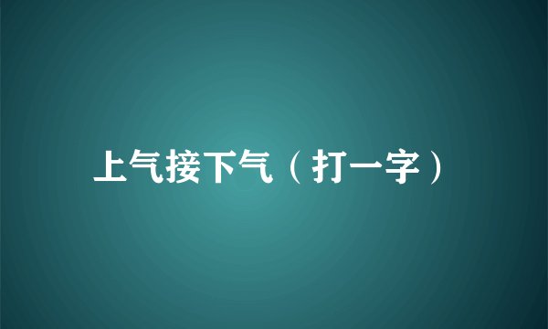 上气接下气（打一字）