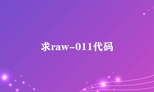 求raw-011代码