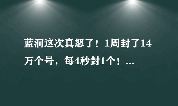 蓝洞这次真怒了！1周封了14万个号，每4秒封1个！能救回绝地求生吗