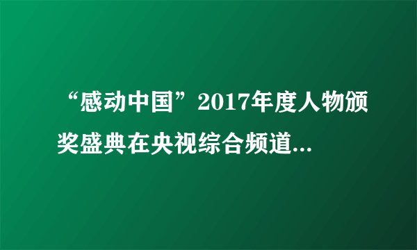 “感动中国”2017年度人物颁奖盛典在央视综合频道播出，“感动中国”被媒体誉为“中国人的年度精神史诗”。传递“感动中国”人物身上的正能量有利于（　　）①提高国民的科学文化素质，为和谐社会提供精神动力②营造热心公益、服务社会的氛围③营造“我为人人、人人为我”的社会氛围④弘扬社会主义核心价值观A.①②④B. ①③④C. ①②③D. ②③④