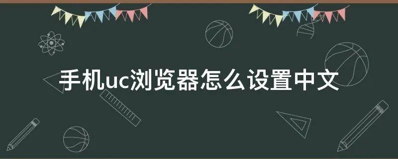 手机uc浏览器怎么设置中文
