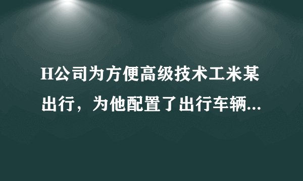 H公司为方便高级技术工米某出行,为他配置了出行车辆。后双方劳动关系解除,但H公司还拖欠米某部分工资未予支付。米某主张行使留置权,拒绝返还车辆,直至H公司付清工资为止。H公司遂将米某告上法庭,诉其返还公司车辆。法院判决( )A.驳回H公司诉讼请求,米某可以行使留置权B.米某不能行使留置权,应返还涉案车辆C.H公司可以行使留置权,收回涉案车辆D.米某可以行使留置权,并可以行使质押权